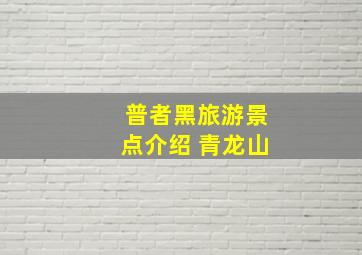 普者黑旅游景点介绍 青龙山